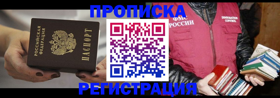 временная регистрация купить в Химках